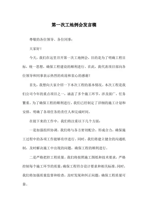 第一次工地例会发言稿
