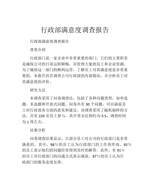 行政部满意度调查报告