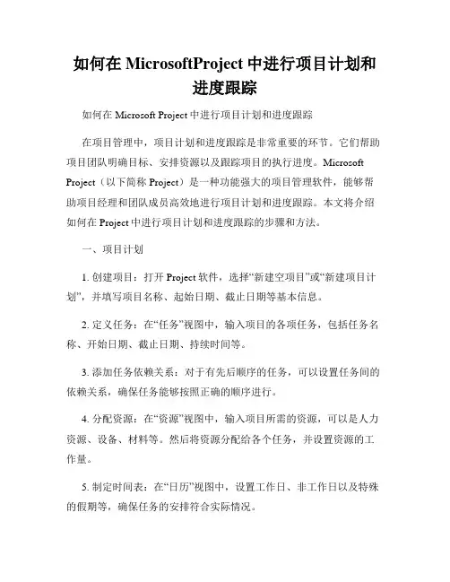 如何在MicrosoftProject中进行项目计划和进度跟踪