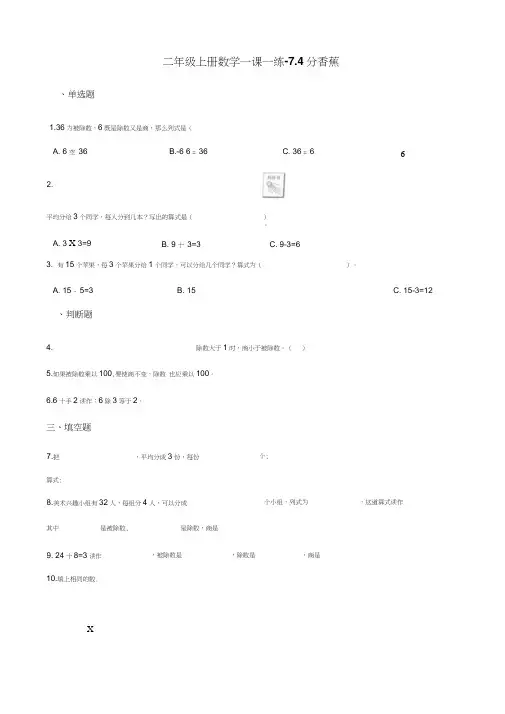 二年级上册数学一课一练-7.4分香蕉北师大版含解析