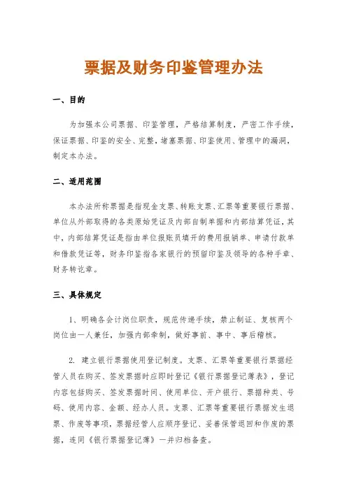 票据及财务印鉴管理办法
