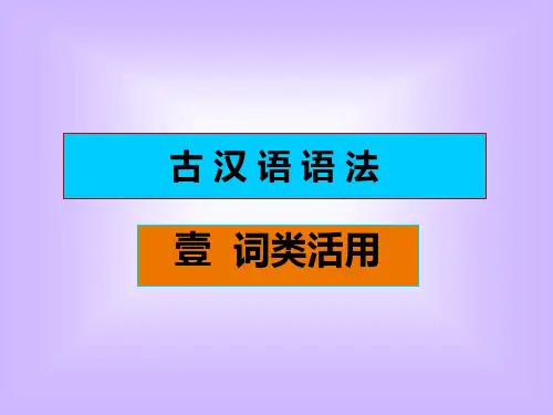 名词动词形容词的活用古代汉语词类活用的识别方法等