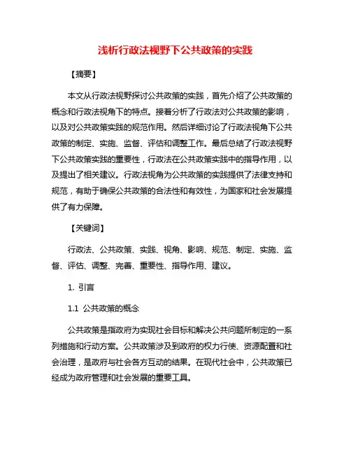 浅析行政法视野下公共政策的实践