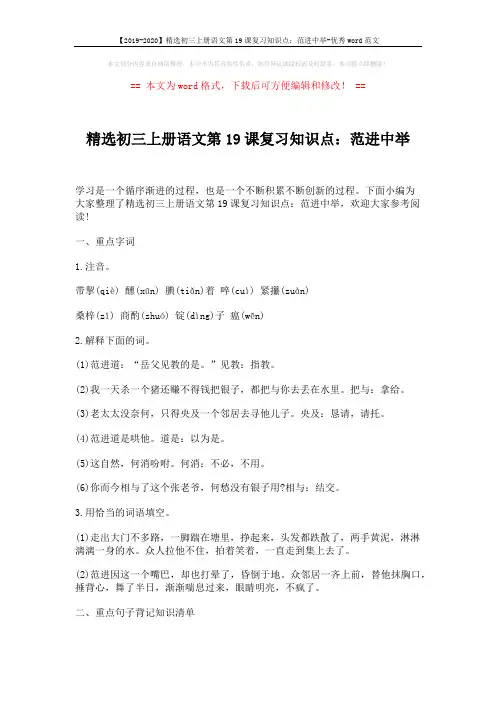 【2019-2020】精选初三上册语文第19课复习知识点：范进中举-优秀word范文 (2页)