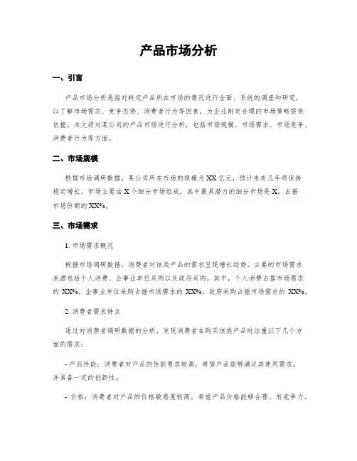 产品市场分析