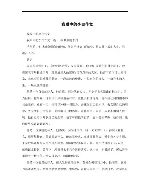 我眼中的李白作文