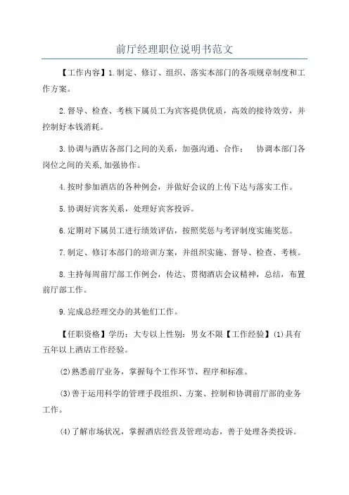 前厅经理职位说明书范文