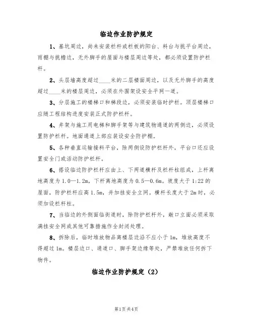 临边作业防护规定(3篇)