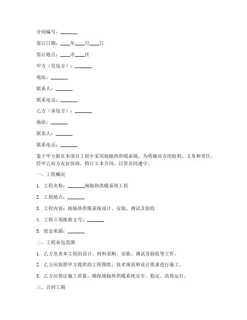 地辐热施工合同协议书