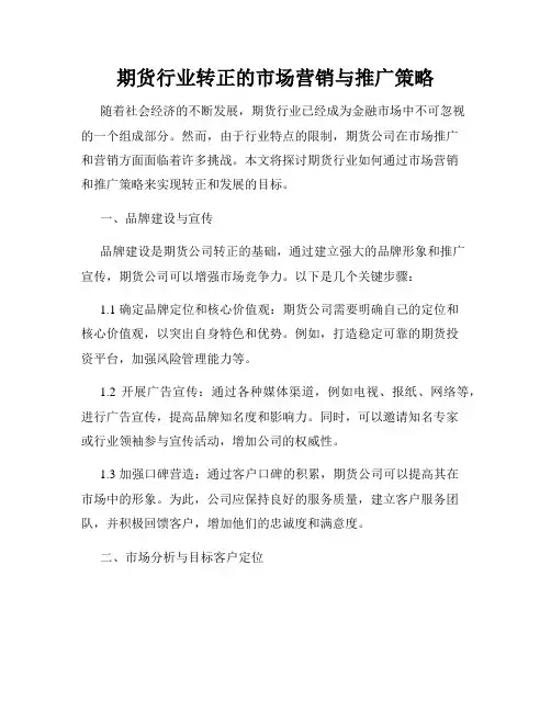 期货行业转正的市场营销与推广策略