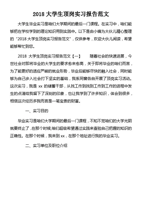2018大学生顶岗实习报告范文