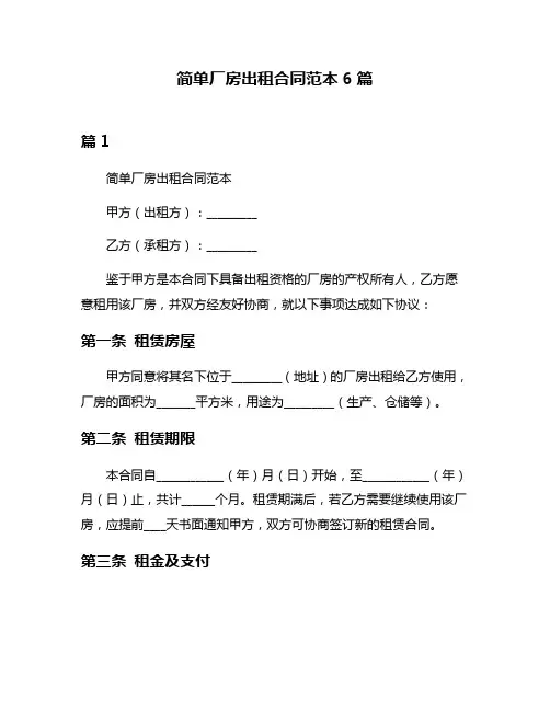 简单厂房出租合同范本6篇