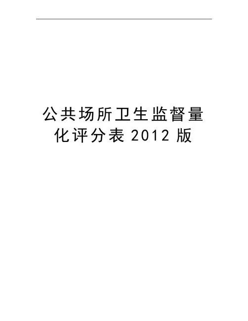 最新公共场所卫生监督量化评分表版