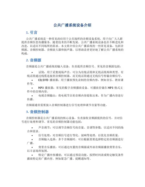公共广播系统设备介绍