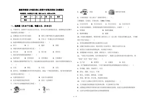 最新苏教版七年级生物上册期中试卷及答案【完整版】