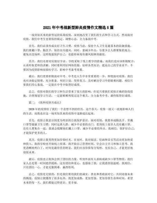 2021年中考战新型肺炎疫情作文精选5篇