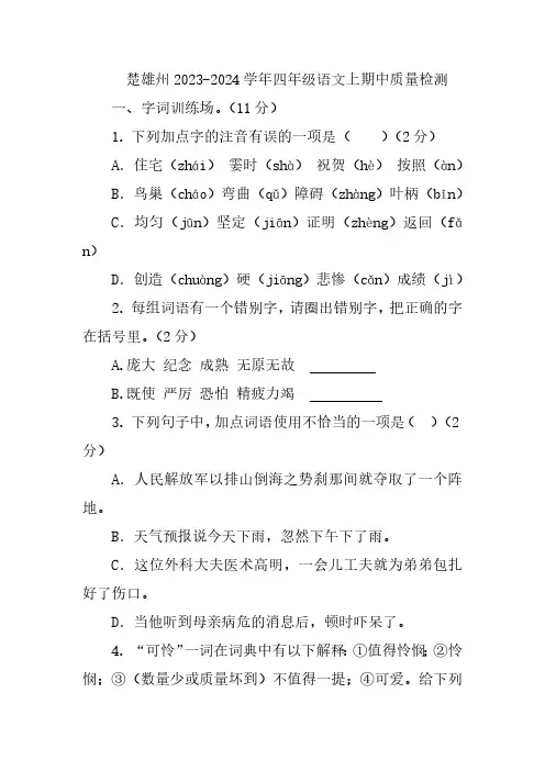 云南省楚雄彝族自治州2023-2024学年四年级上学期期中语文质量检测(含答案)
