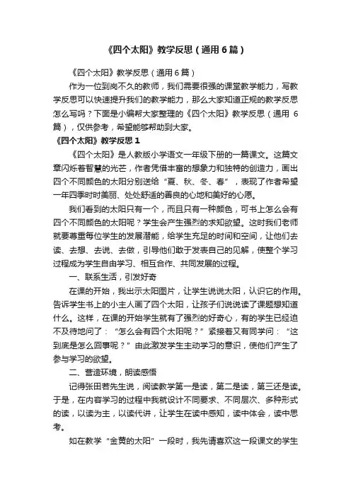 《四个太阳》教学反思（通用6篇）
