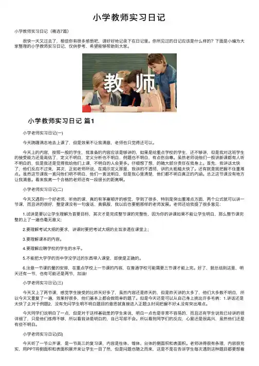 小学教师实习日记