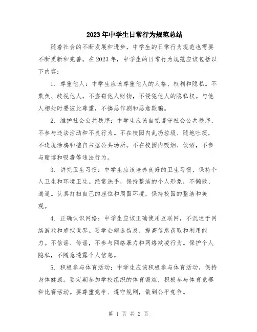 2023年中学生日常行为规范总结