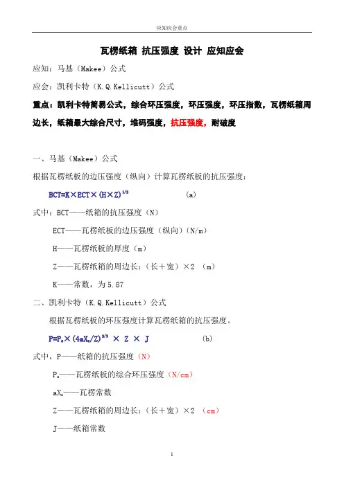 理解记忆公式  瓦楞纸箱抗压强度(BCT)设计