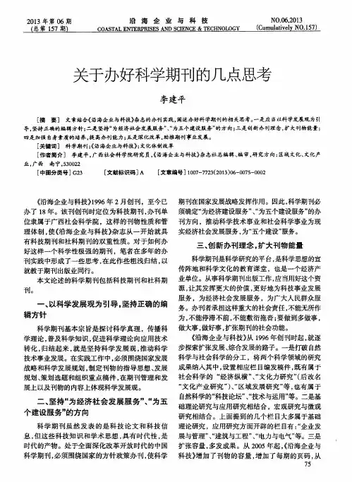 关于办好科学期刊的几点思考