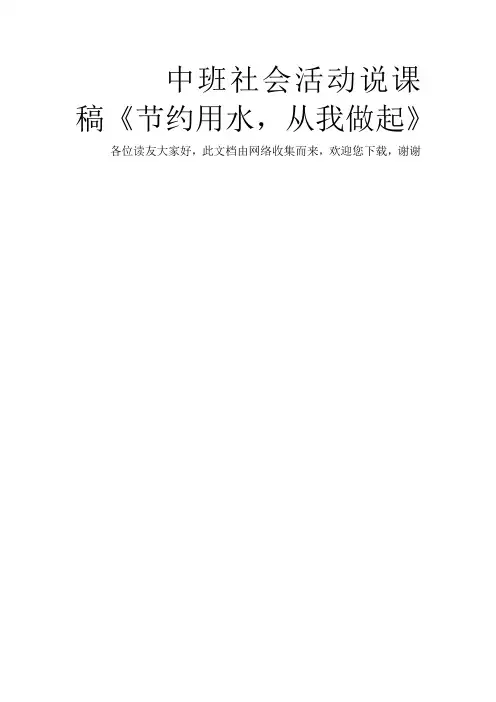 中班社会活动说课稿《节约用水,从我做起》