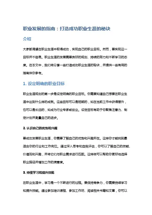 职业发展的指南：打造成功职业生涯的秘诀