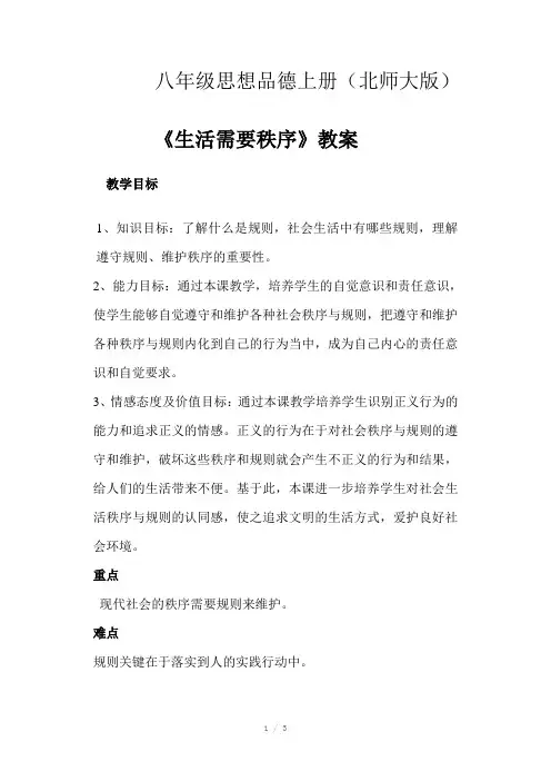 八年级思想品德上册(北师大版)教案