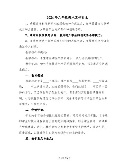 2024年六年级美术工作计划（三篇）