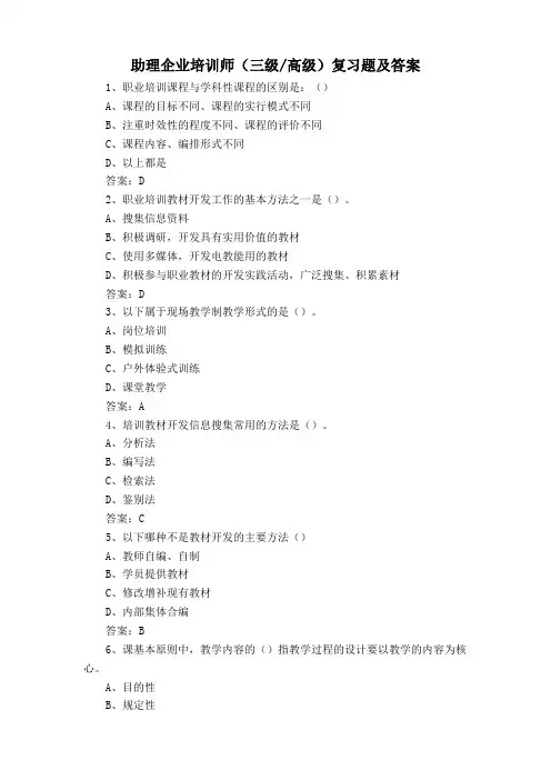 助理企业培训师(三级、高级)复习题及答案