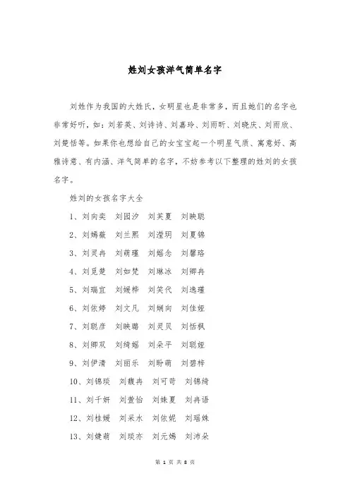 姓刘女孩洋气简单名字