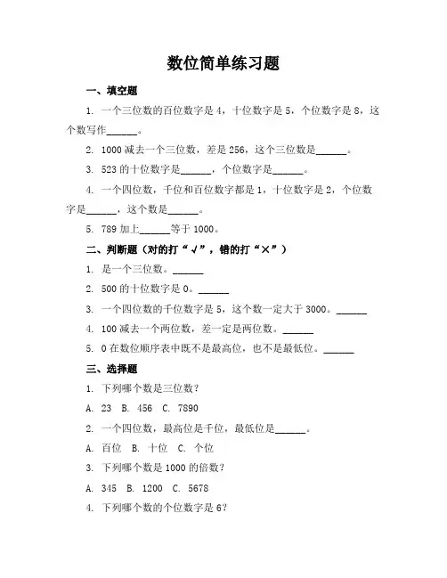 数位简单练习题