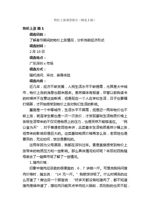 物价上涨调查报告（精选3篇）