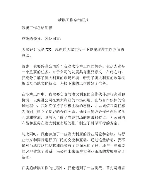 涉澳工作总结汇报