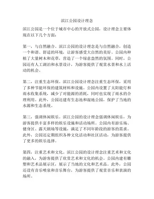 滨江公园设计理念
