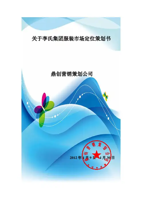 服装市场定位策划书