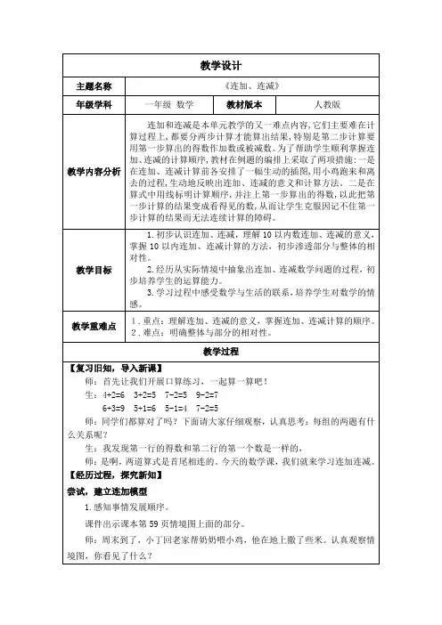 新人教版一年级数学上册2.3.3《连加、连减》教案