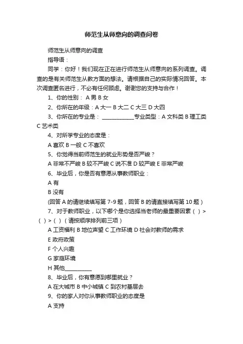 师范生从师意向的调查问卷