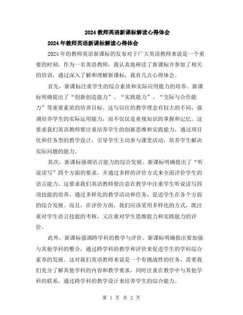 2024教师英语新课标解读心得体会