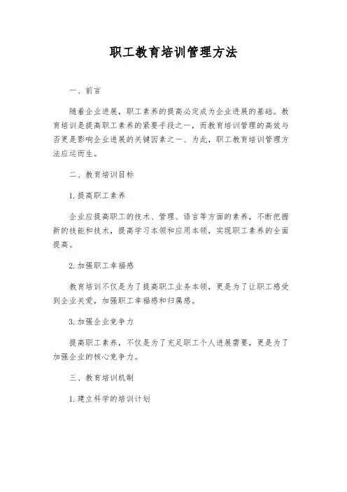 职工教育培训管理办法