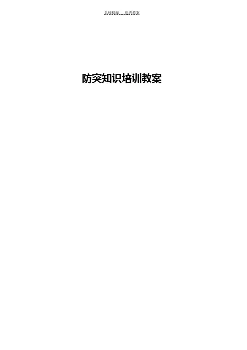 防突知识培训教案