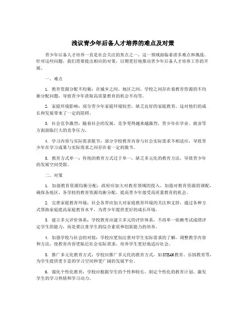 浅议青少年后备人才培养的难点及对策