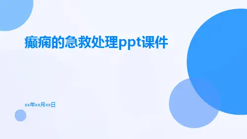 癫痫的急救处理PPT课件