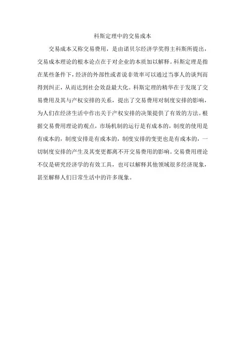 科斯定理中的交易成本