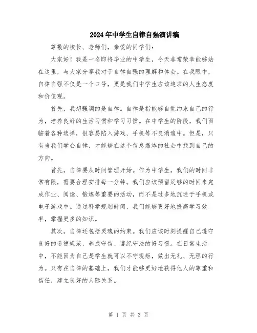 2024年中学生自律自强演讲稿