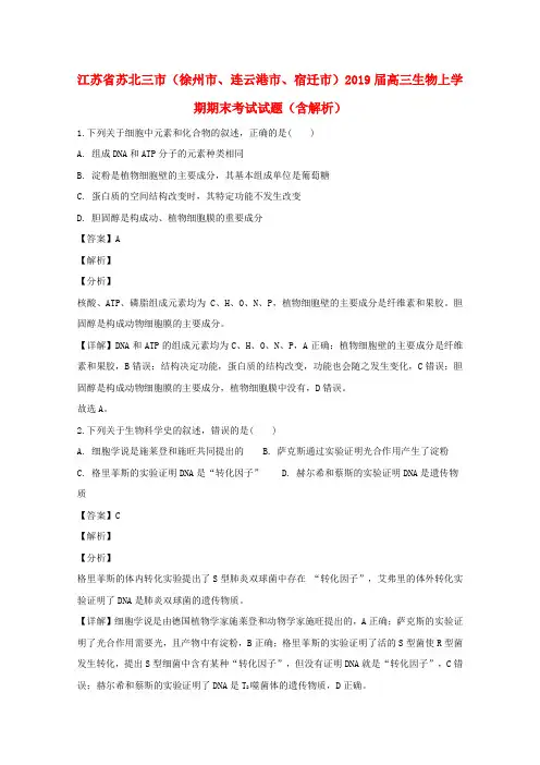 江苏省苏北三市(徐州市、连云港市、宿迁市)2019届高三生物上学期期末考试试题(含解析)