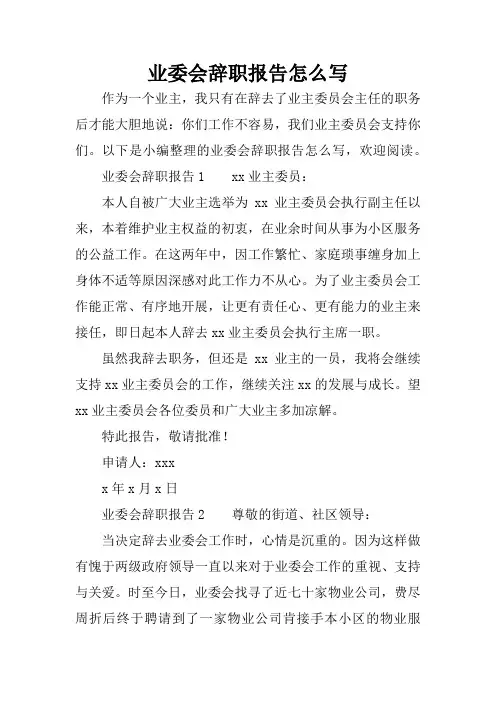 业委会辞职报告怎么写