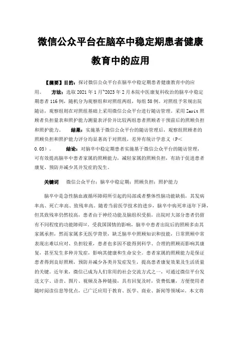 微信公众平台在脑卒中稳定期患者健康教育中的应用