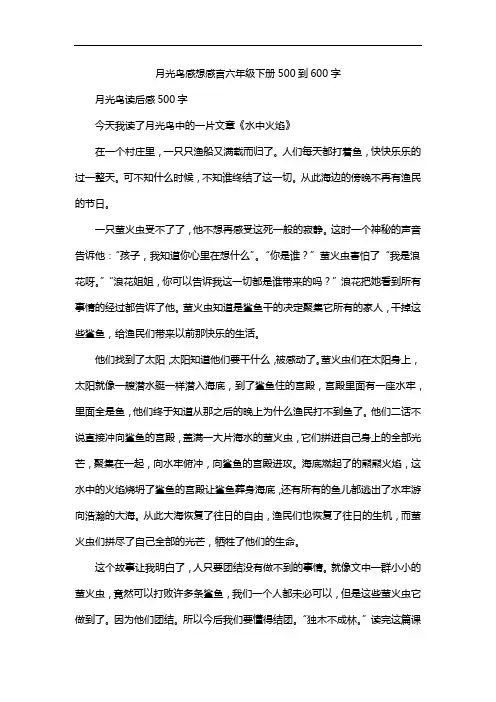 月光鸟感想感言六年级下册500到600字